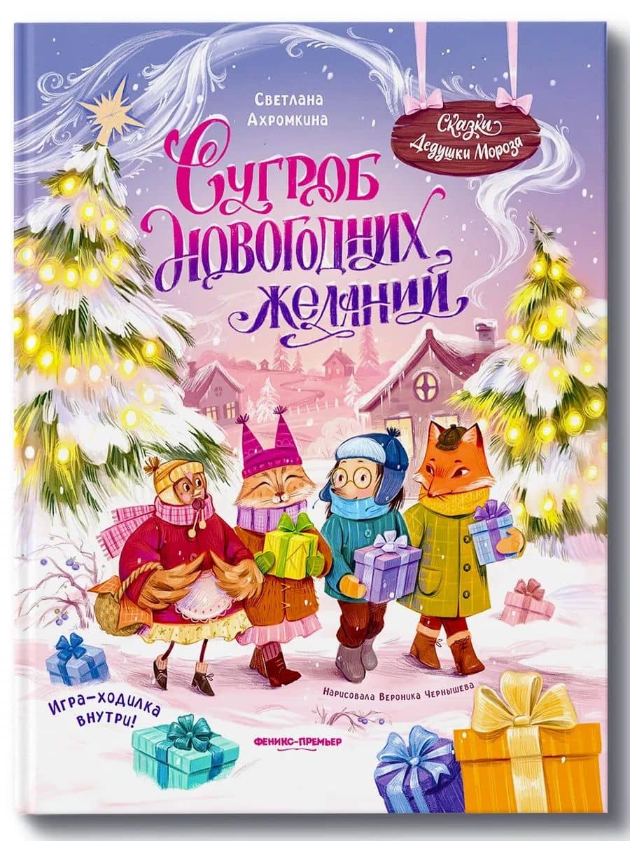 Сугроб новогодних желаний — Светлана Ахромкина