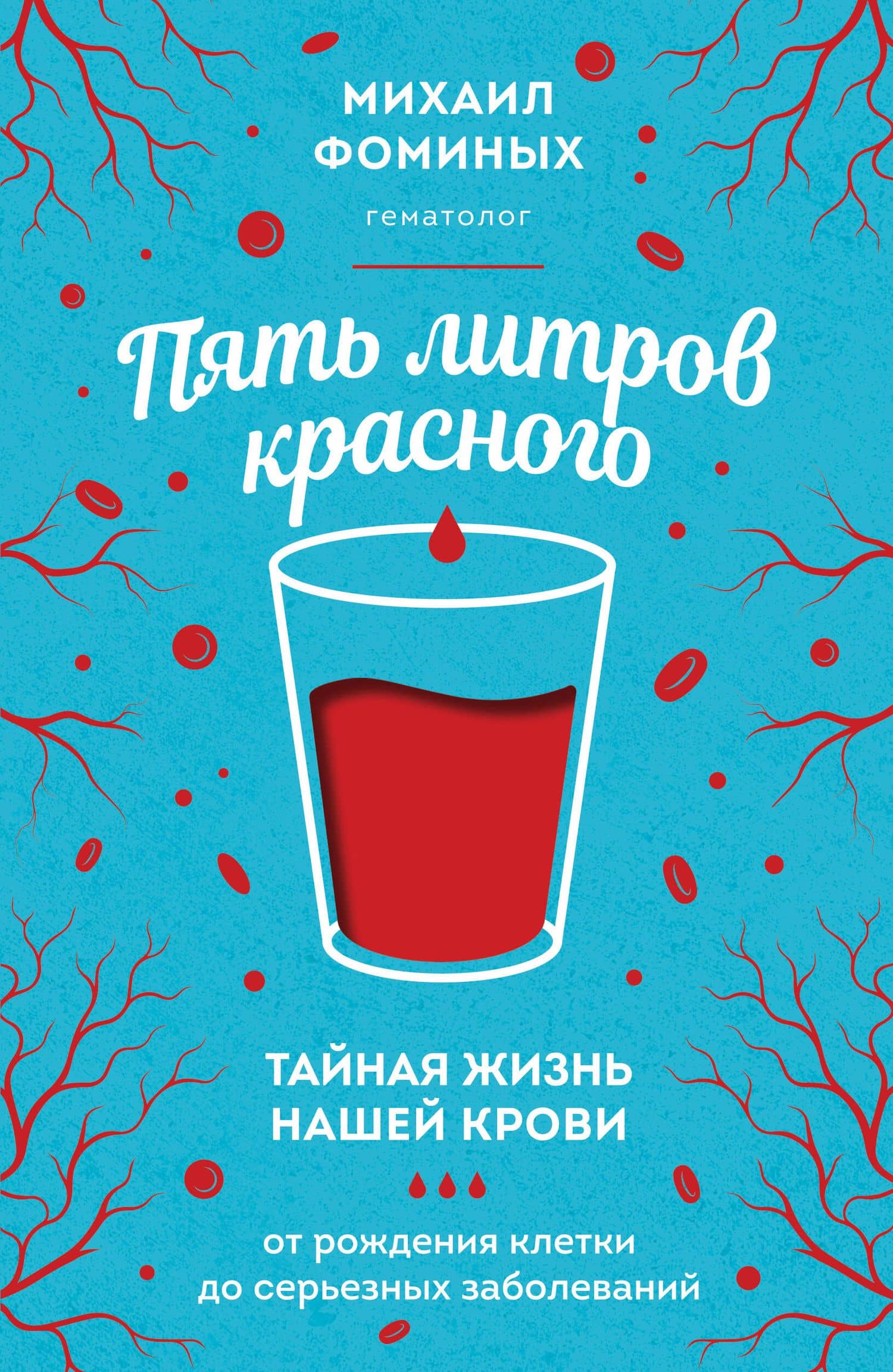 Пять литров красного. Тайная жизнь нашей крови: от рождения клетки до серьезных заболеваний — Михаил Сергеевич Фоминых