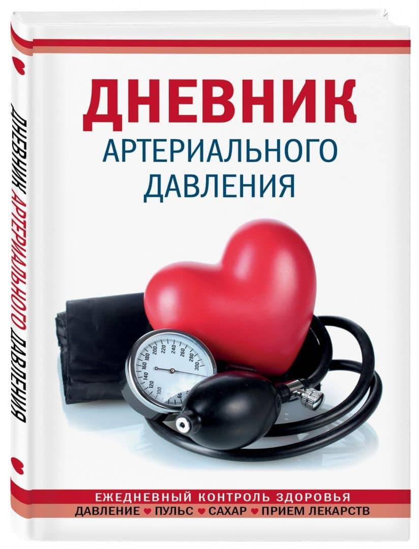 Дневник артериального давления (2)