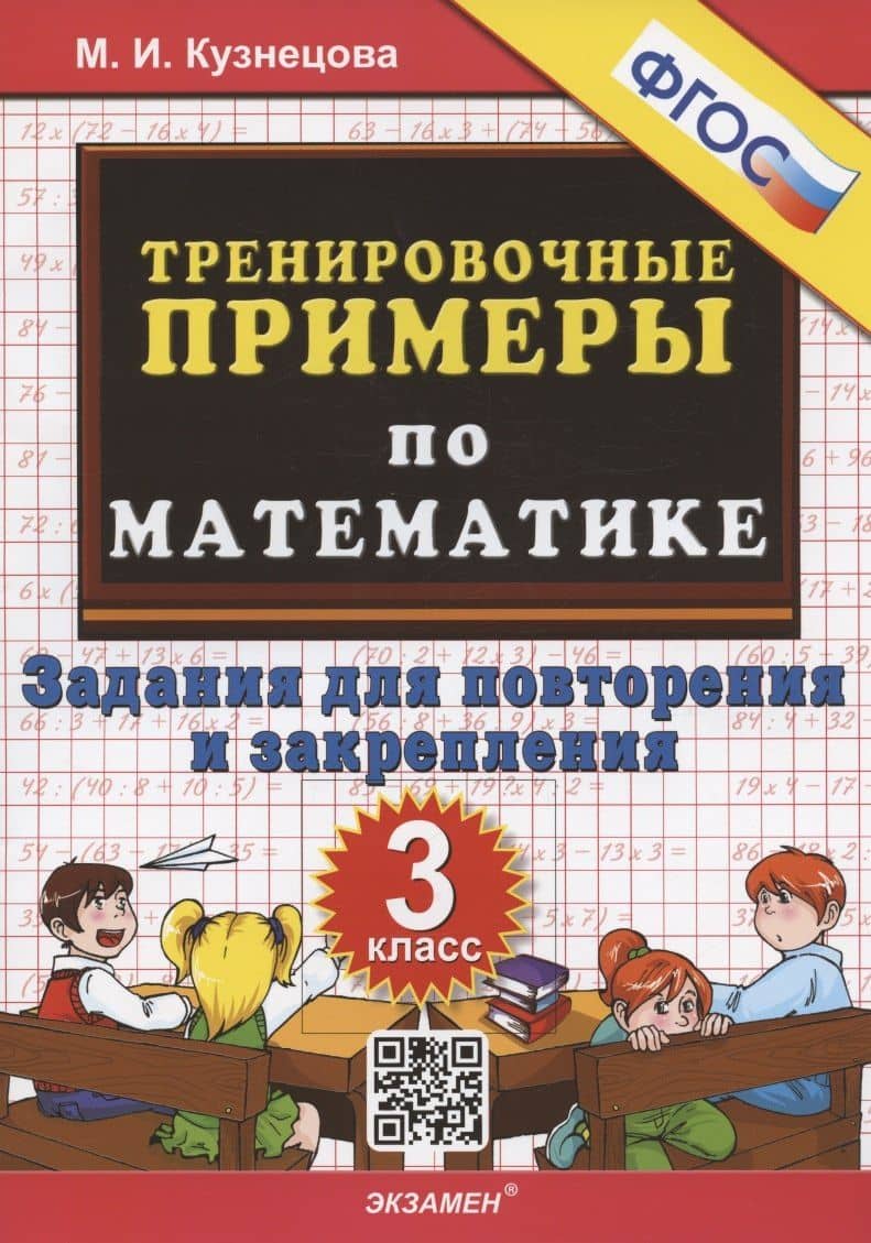 Тренировочные примеры по математике. 3 класс. Задания для повторения и закрепления