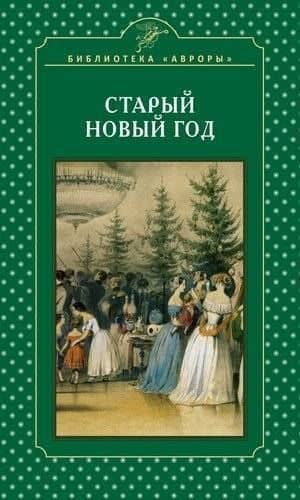 Старый Новый год — Елена Игоревна Жерихина
