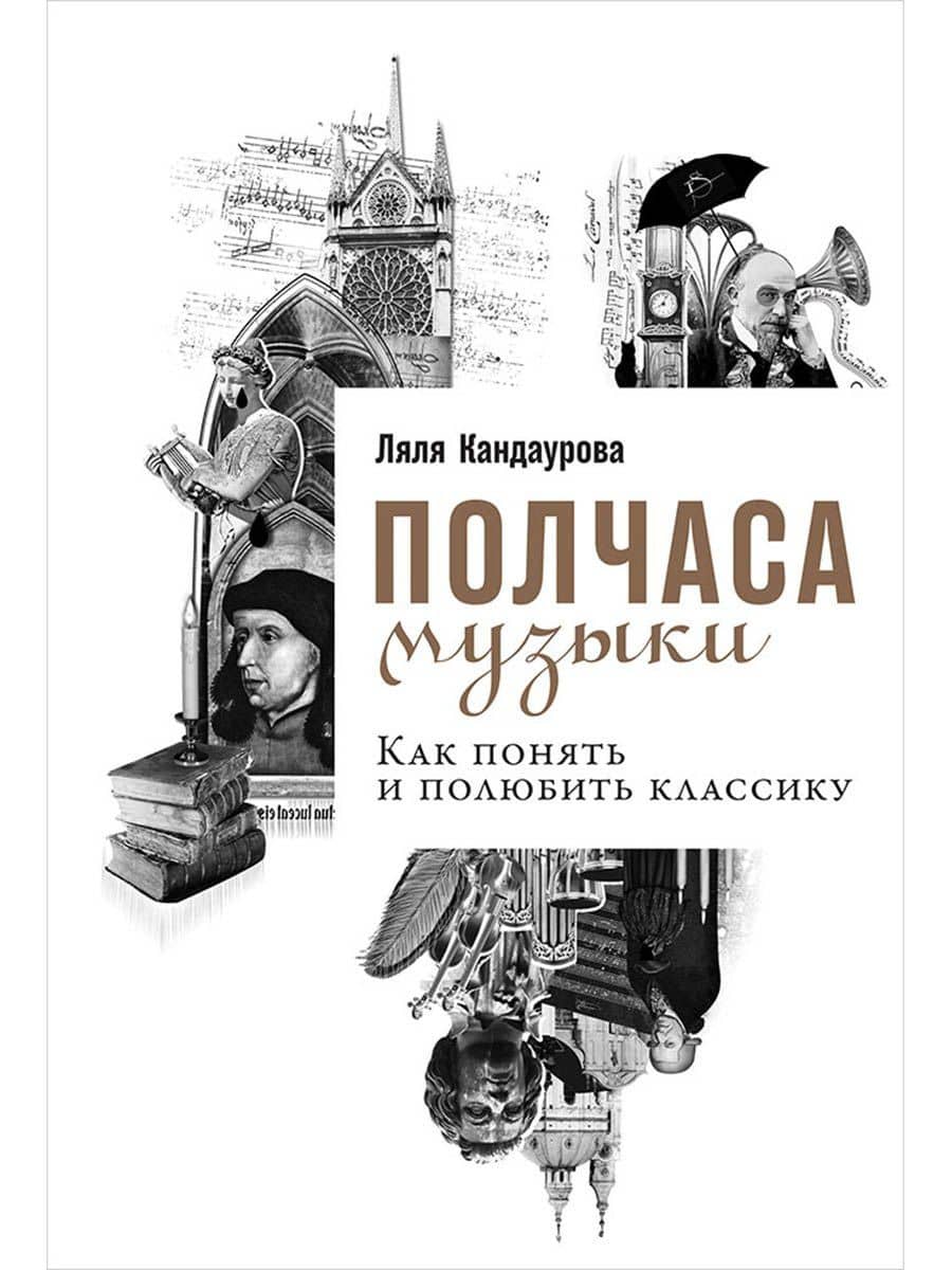 Полчаса музыки: Как понять и полюбить классику — Ляля Кандаурова