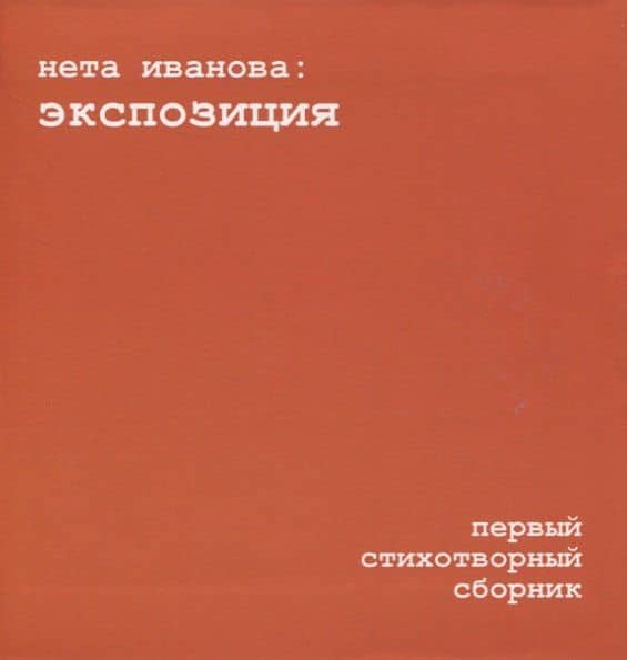 Экспозиция — Нета Иванова