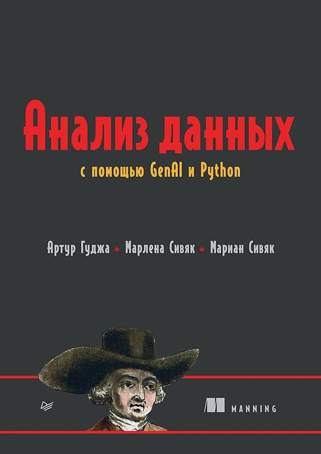 Анализ данных с помощью GenAI и Python — Мариан Сивяк