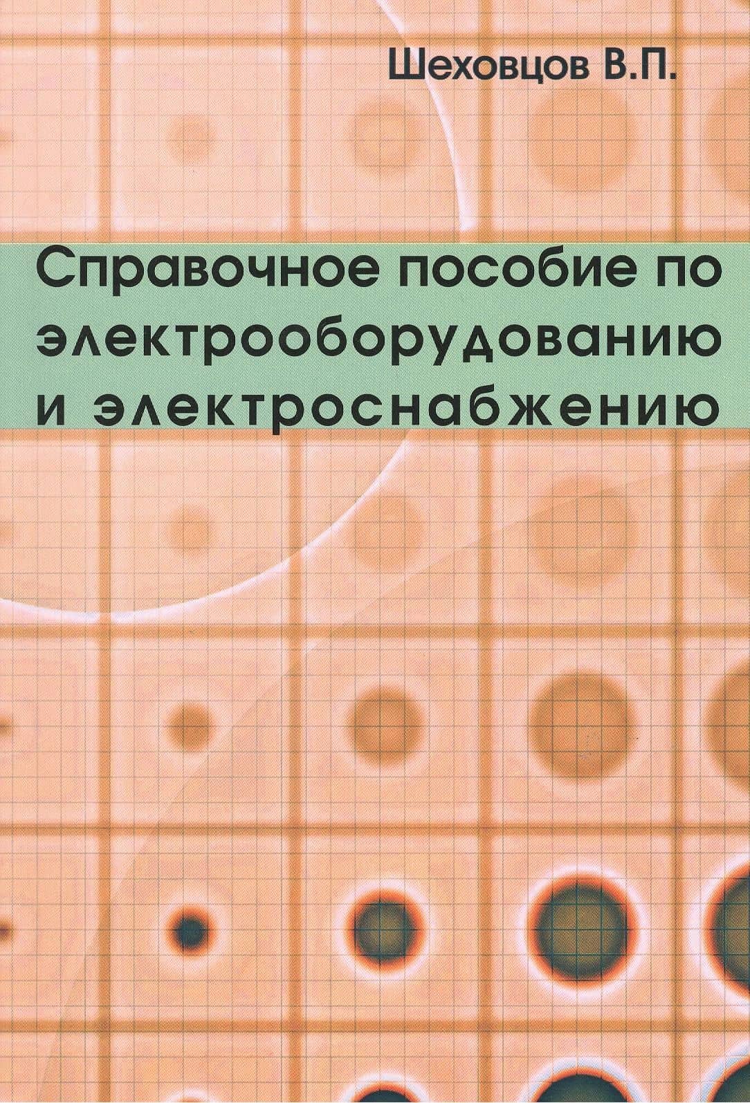 Справочное пособие по электрооборудованию и электроснабжению