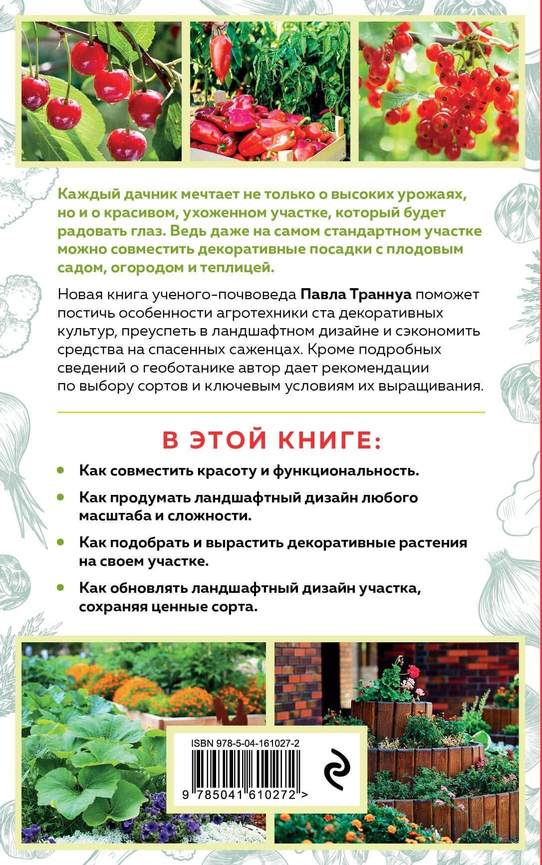 Дача в порядке. Как сделать участок красивым и урожайным — Траннуа Павел Франкович (2)