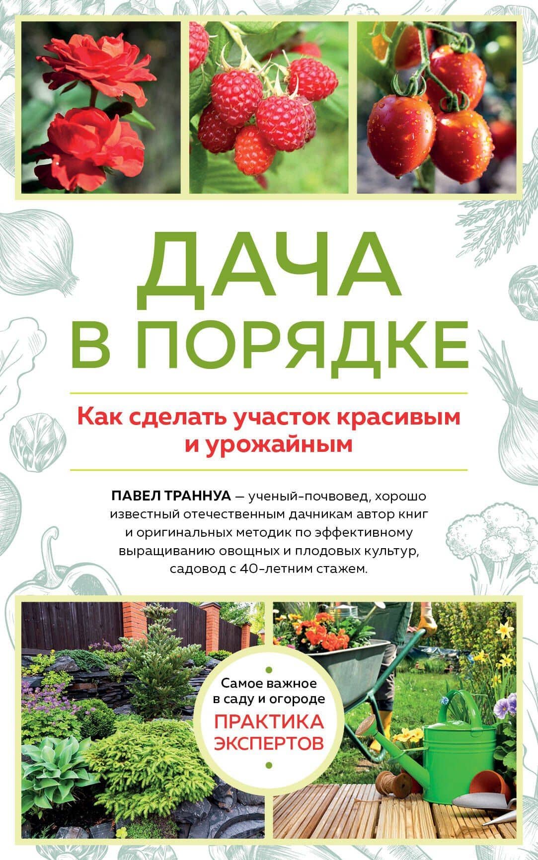 Дача в порядке. Как сделать участок красивым и урожайным — Траннуа Павел Франкович
