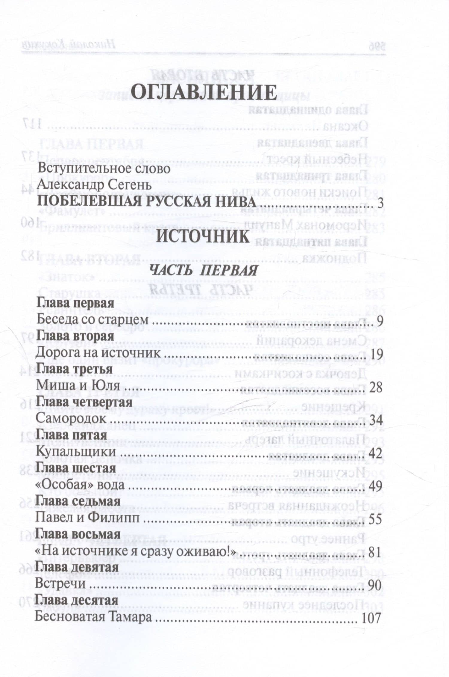 Побелевшая нива. Три повести: Источник. Василисса: Записки церковной продавщицы. Неонилла: Записки ленивой христианки — Николай Петрович Кокухин (3)