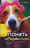 Как понять и перевоспитать балованную собаку — С. Г. Урбанова