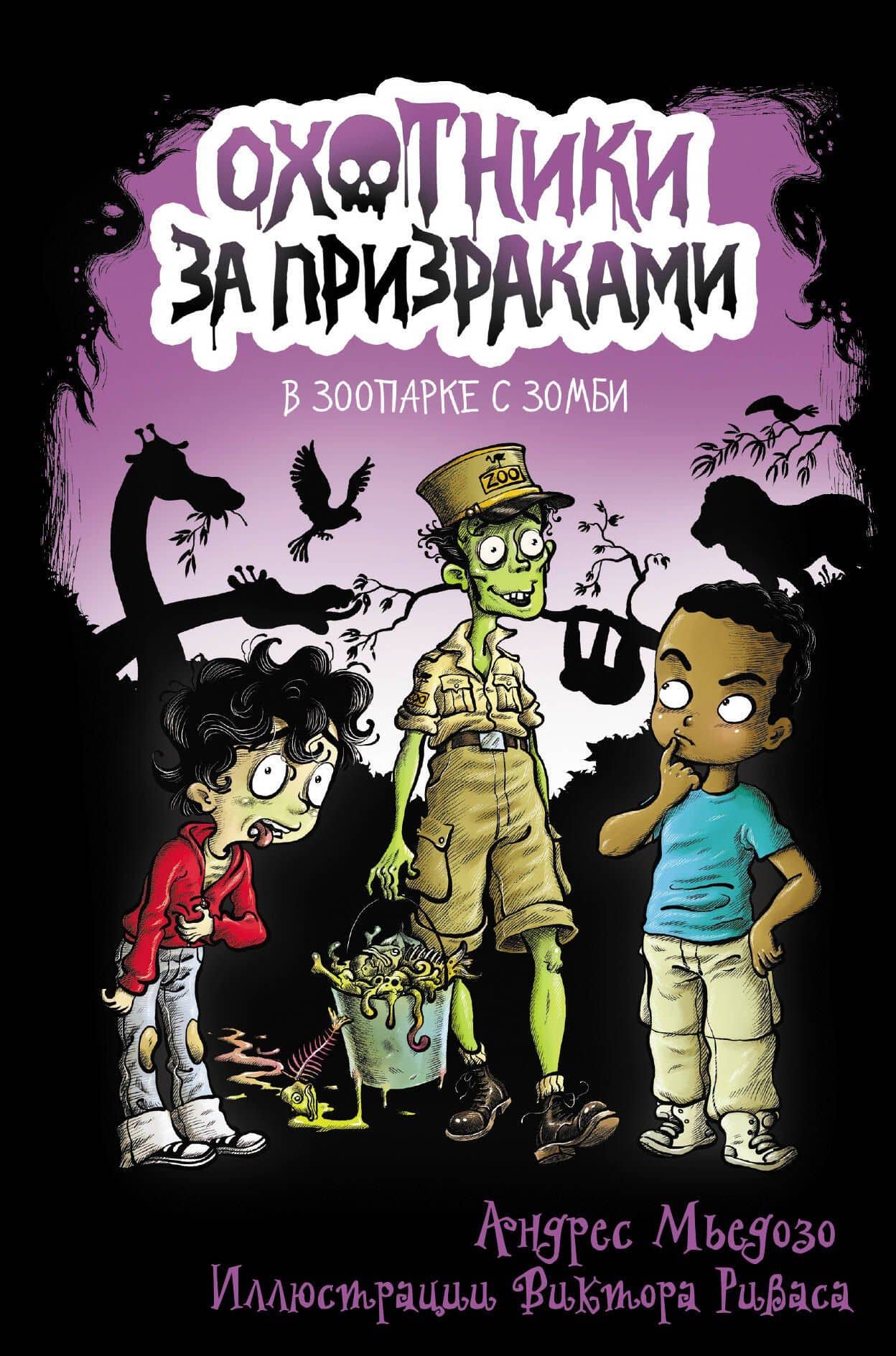 Охотники за призраками. В зоопарке с зомби — Андрес Мьедозо