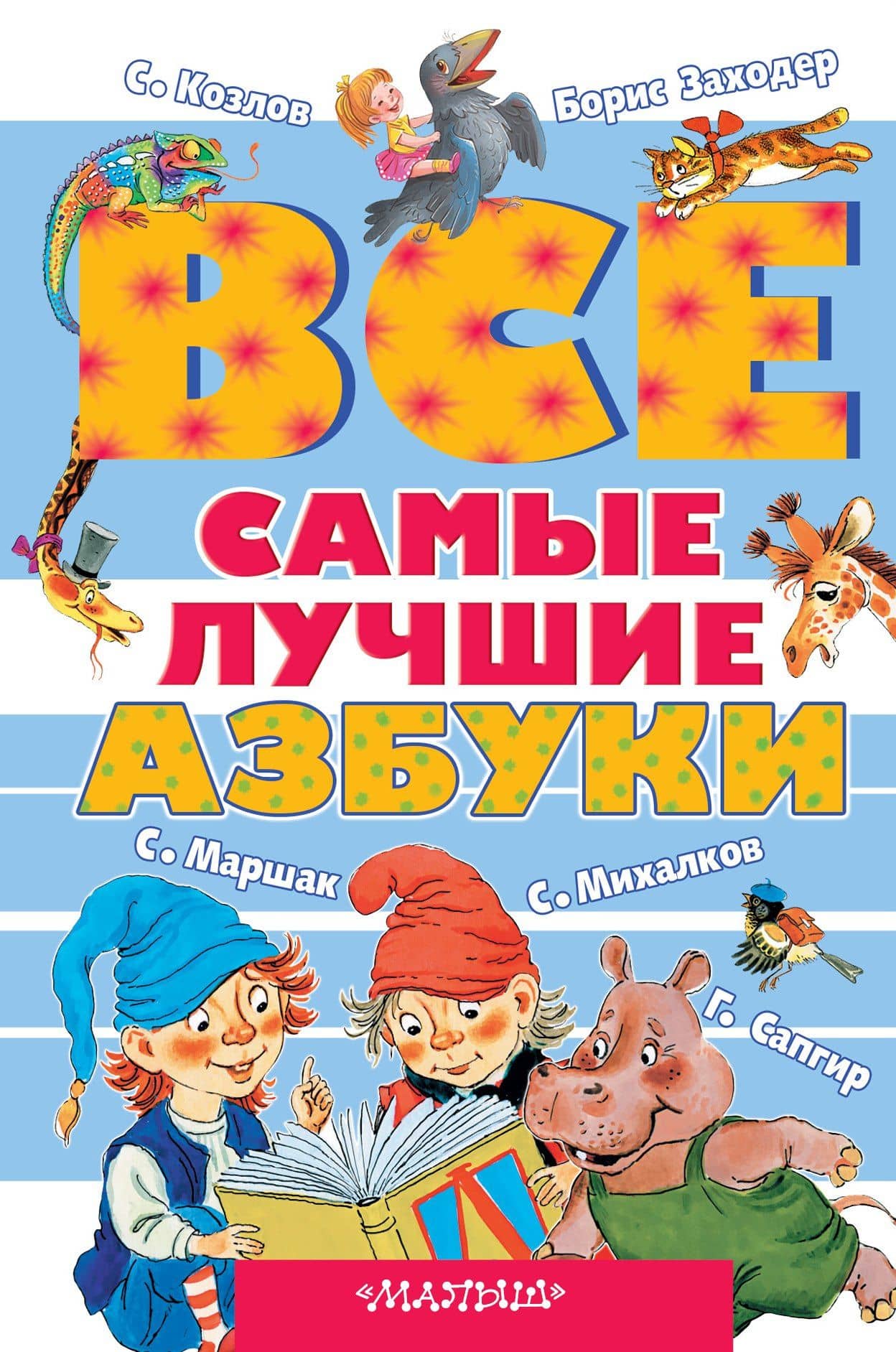 Все самые лучшие азбуки — Самуил Яковлевич Маршак