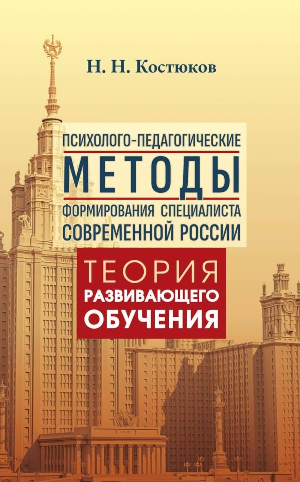 Психолого-педагогические методы формирования специалиста современной России. Теория развивающего обучения — Николай Сергеевич Костюков