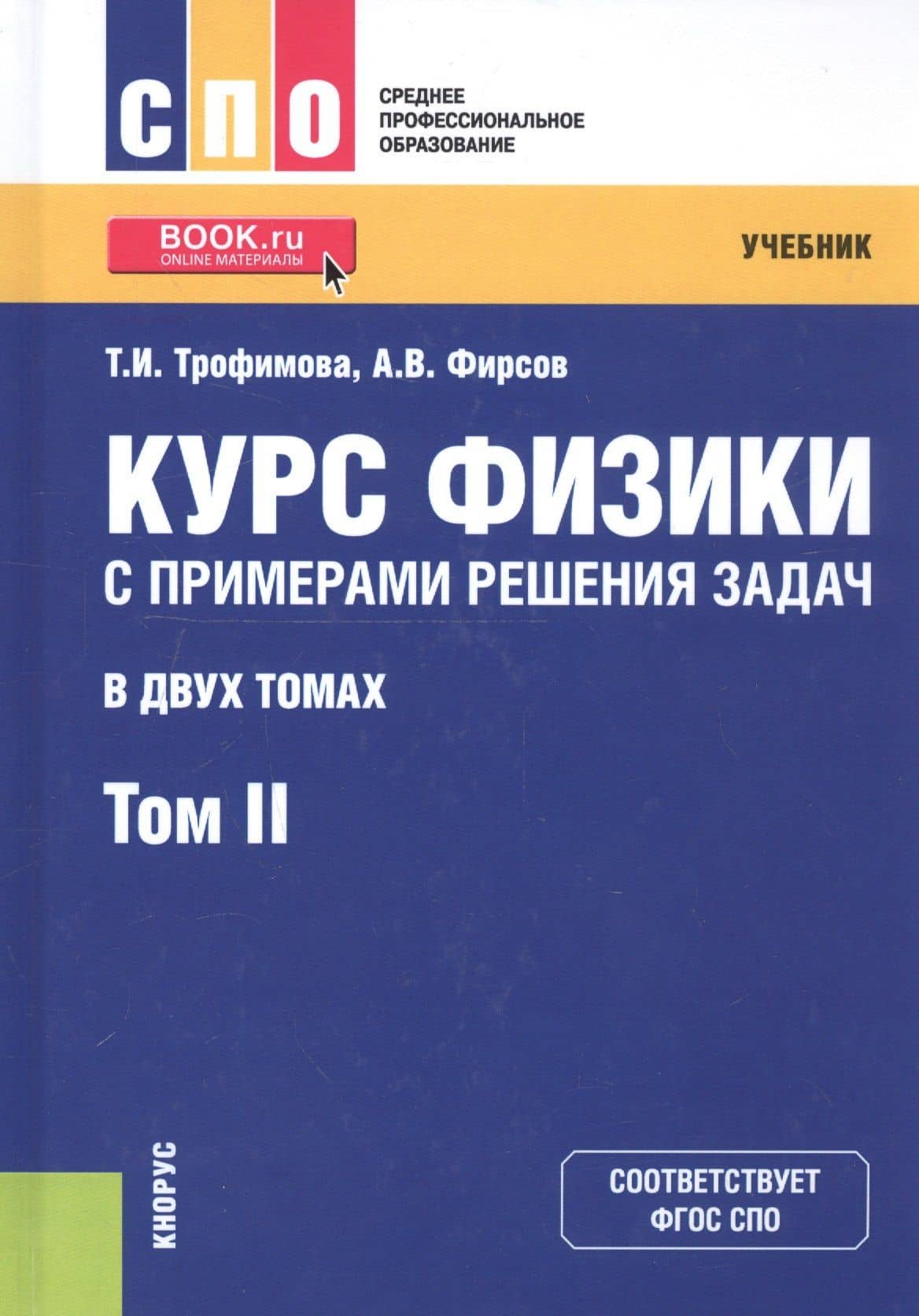Курс физики с примерами решения задач. Том 2. Учебник — Таисия Ивановна Трофимова