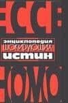 Энциклопедия шокирующих истин