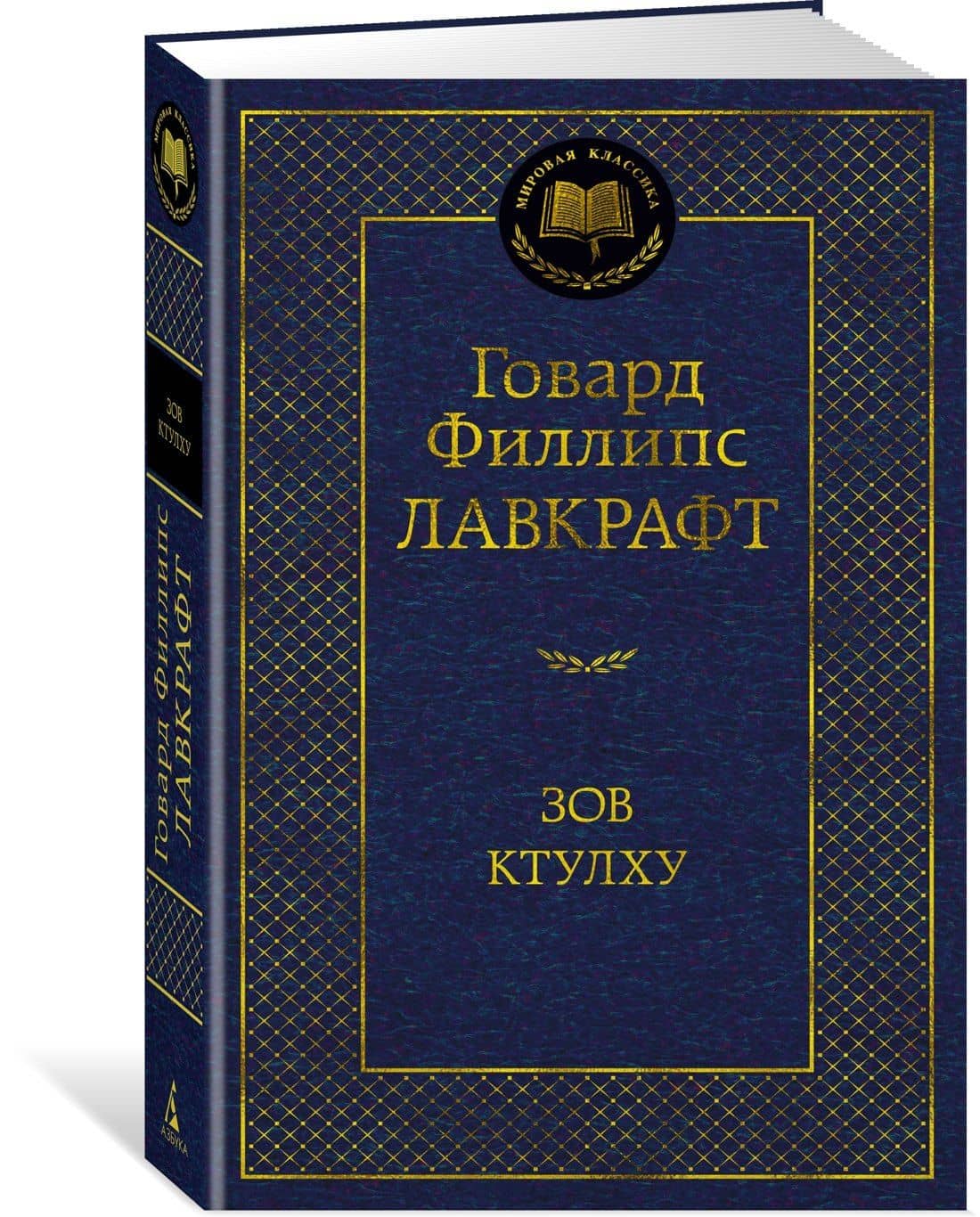 Зов Ктулху — Лавкрафт Говард Филлипс (2)