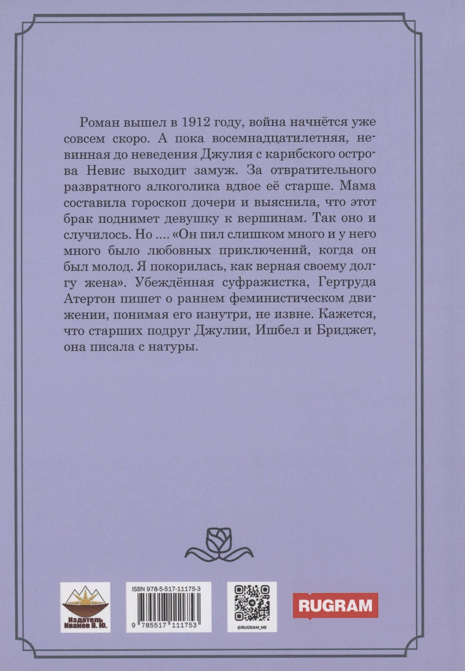 Похождения Джулии Френс — Гертруда Атертон (2)