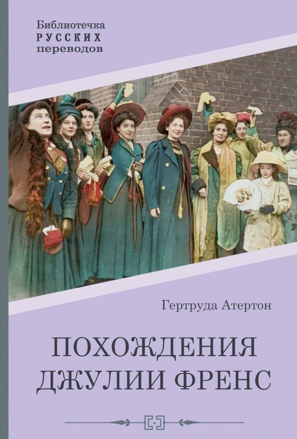 Похождения Джулии Френс — Гертруда Атертон