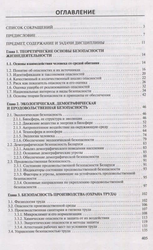 Безопасность жизнедеятельности Для студентов учреждений высшего образования. (3)