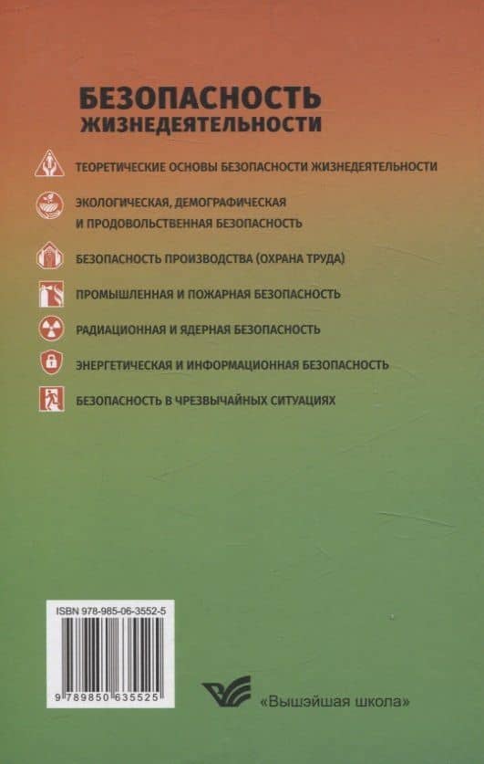 Безопасность жизнедеятельности Для студентов учреждений высшего образования. (2)