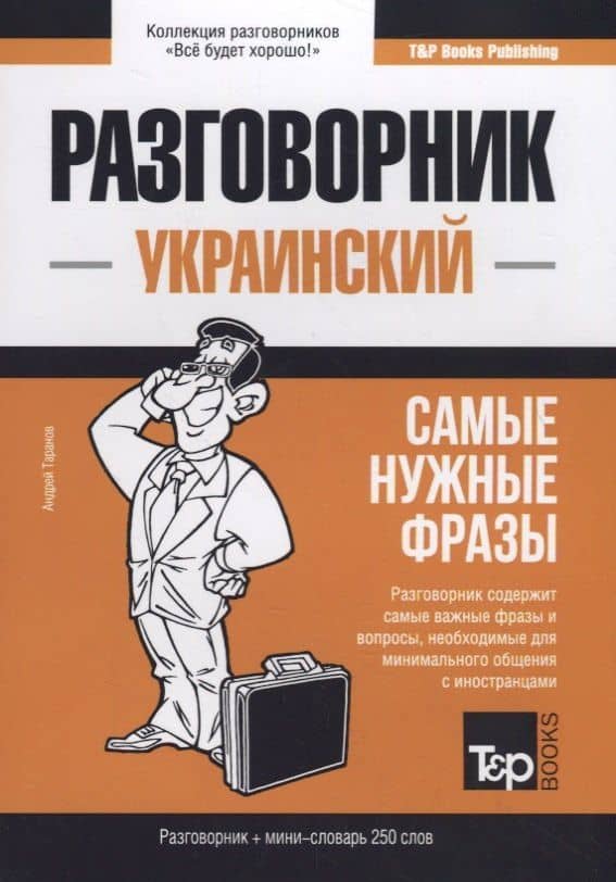 Украинский разговорник. Самые нужные фразы + мини-словарь 250 слов — Андрей Михайлович Таранов