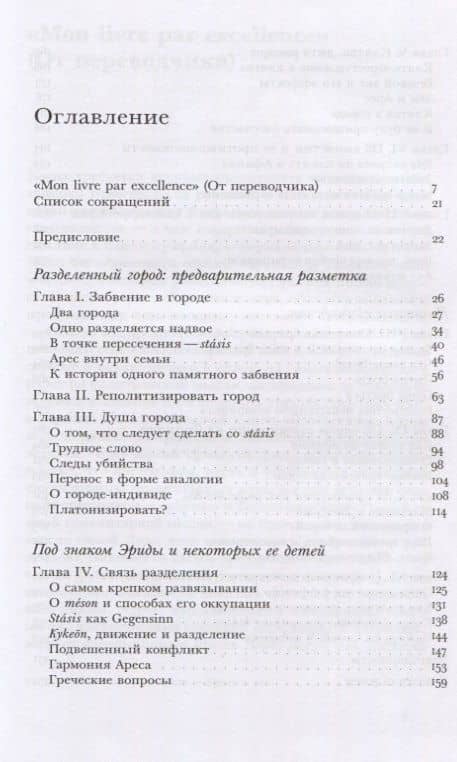 Разделенный город: Забвение в памяти Афин — Николь Лоро (2)