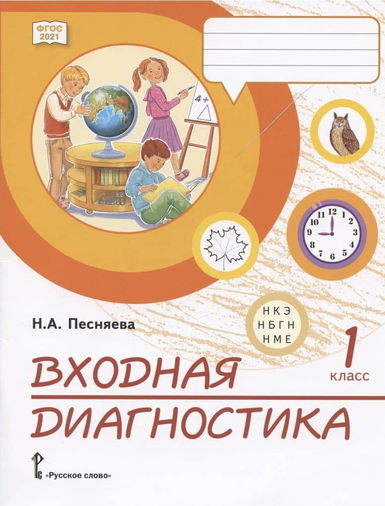 Входная диагностика. Практические материалы для 1 класса общеобразовательных организаций — Наталья Александровна Песняева