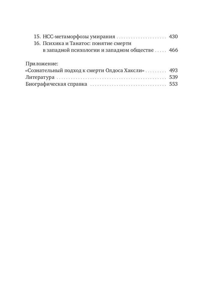 Величайшее путешествие: сознание и тайна смерти — Станислав Гроф (3)