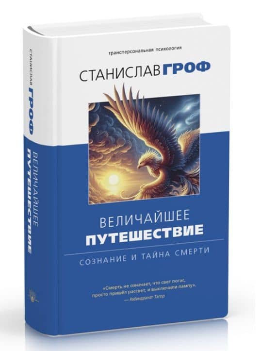Величайшее путешествие: сознание и тайна смерти — Станислав Гроф