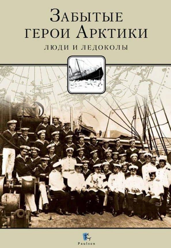 Забытые герои Арктики. Люди и ледоколы — Никита Анатольевич Кузнецов