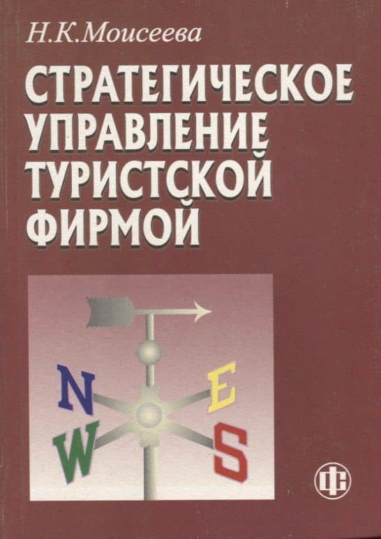 Стратегическое управление туристской фирмой (2 изд.) (м) Моисеева — Нина Константиновна Моисеева