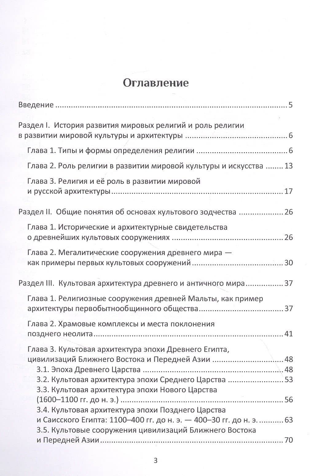 История религий и культовой архитектуры: учебное пособие (2)