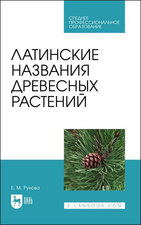 Латинские названия древесных растений. Учебное пособие для СПО — Елена Михайловна Рунова