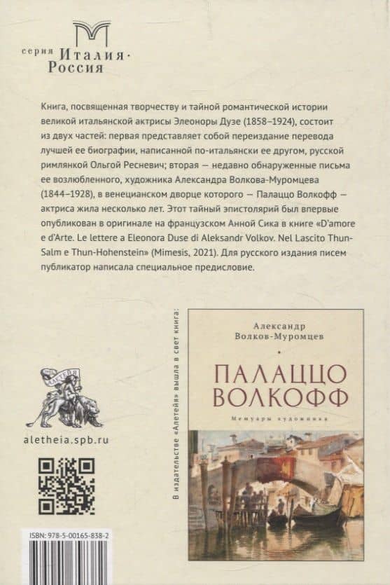 Любовь в Венеции: Элеонора Дузе и Александр Волков (2)