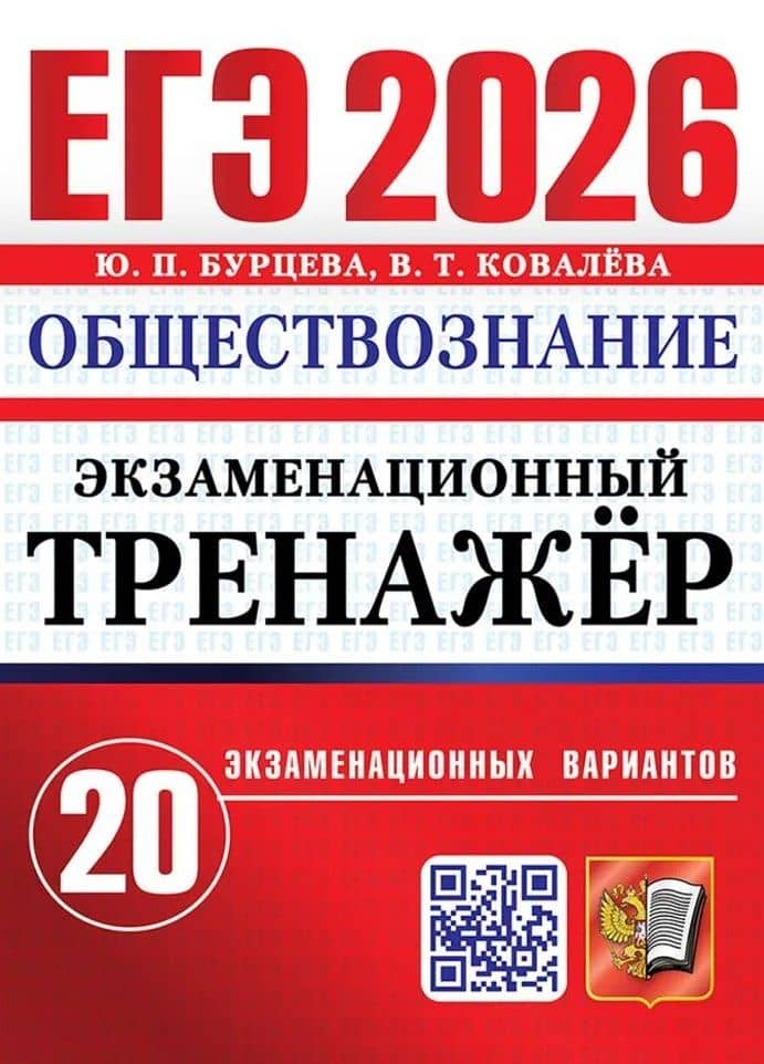 ЕГЭ 2026. Обществознание. Экзаменационный тренажёр. 20 экзаменационных вариантов — Валентина Тимофеевна Ковалева