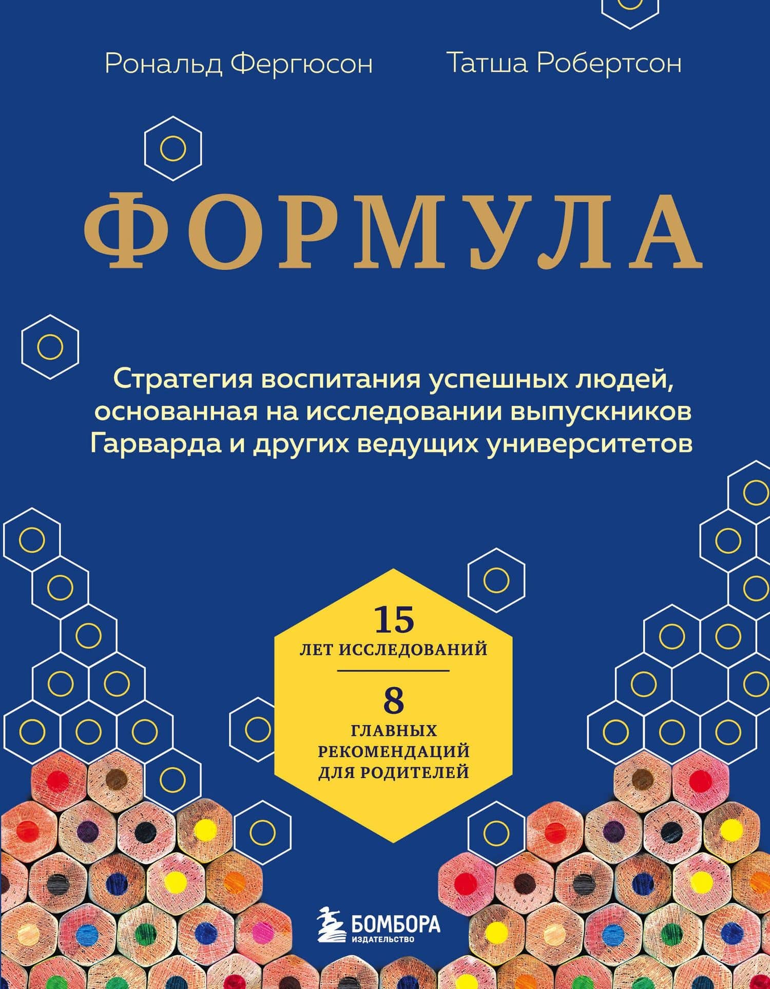 Формула. Стратегия воспитания успешных людей, основанная на исследовании выпускников Гарварда и других ведущих университетов