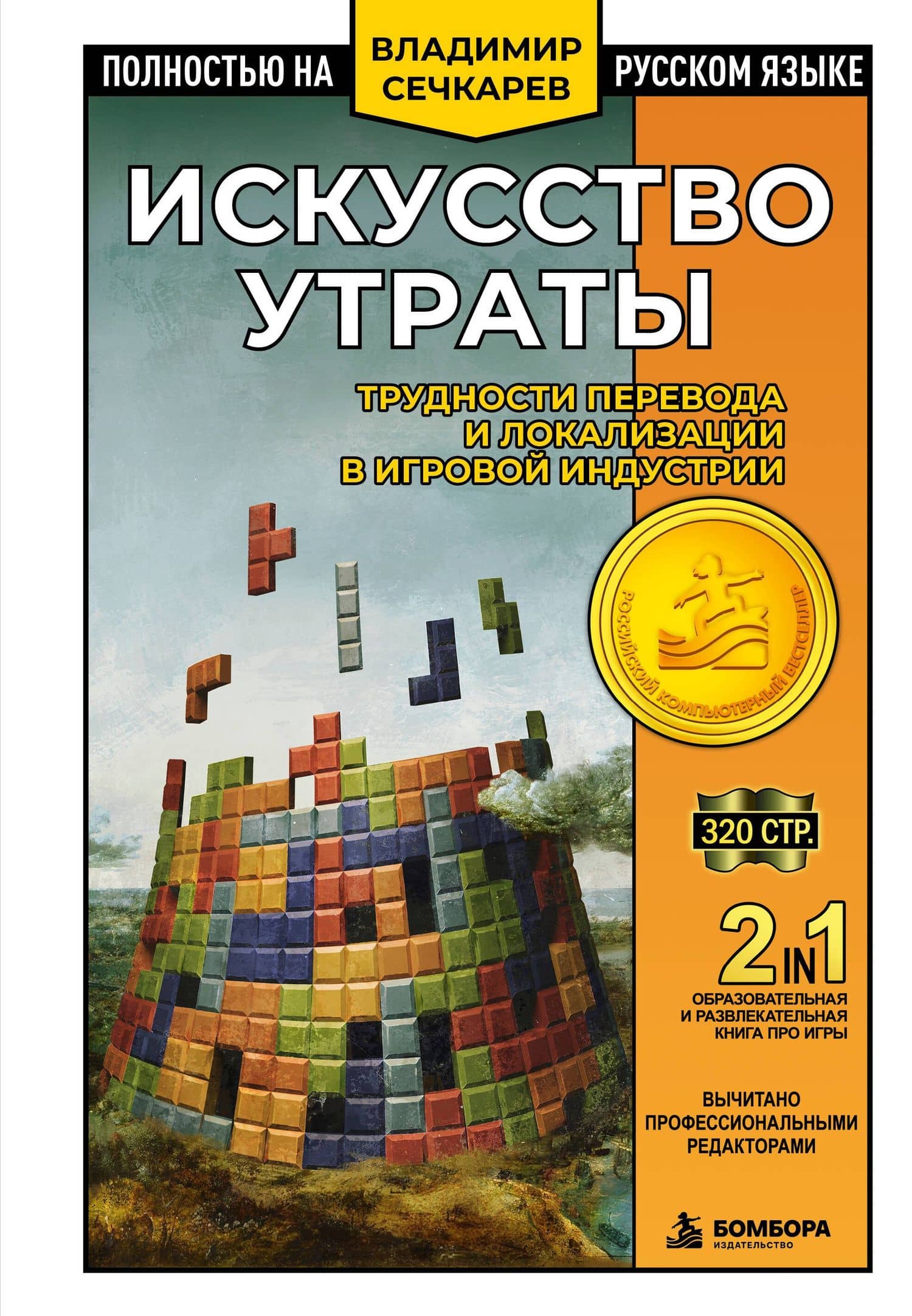 Искусство утраты. Трудности перевода и локализации в игровой индустрии — Владимир Викторович Сечкарев