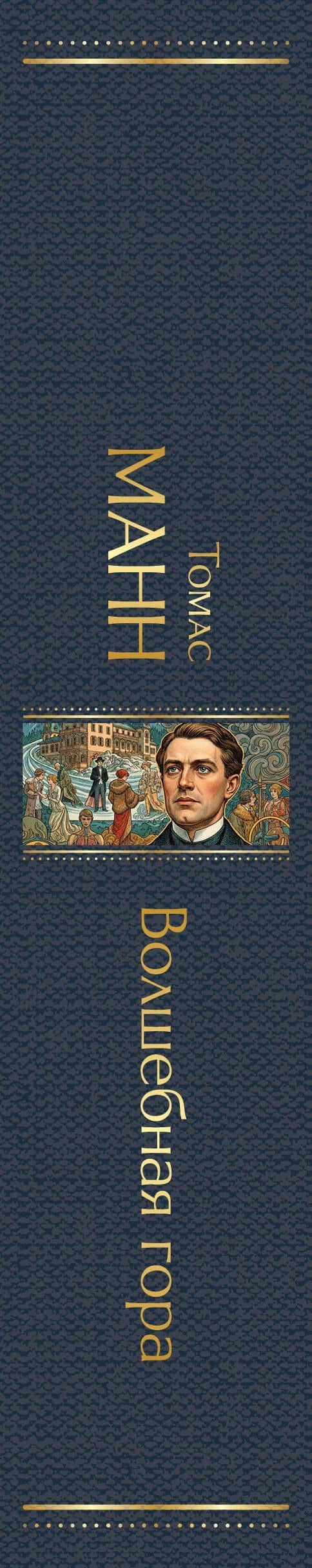 Волшебная гора — Томас Манн (3)