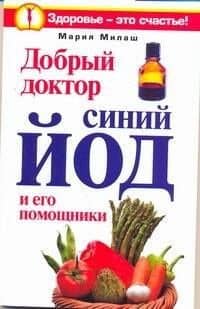 Добрый доктор синий йод и его помощники