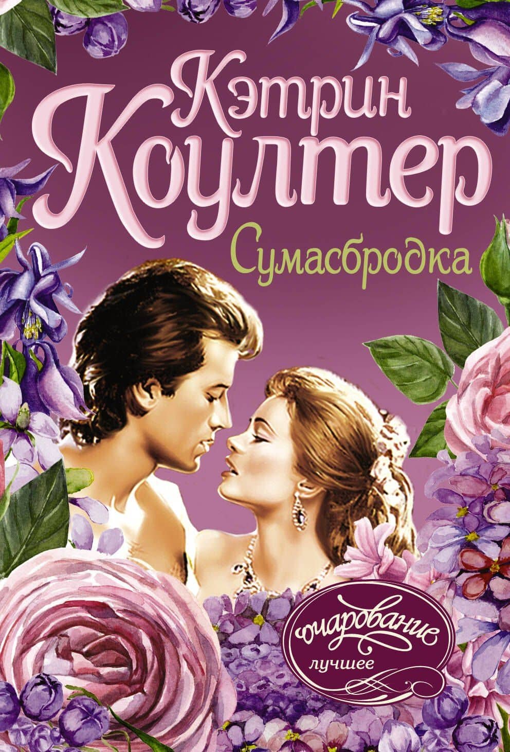 Сумасбродка — Кэтрин Коултер