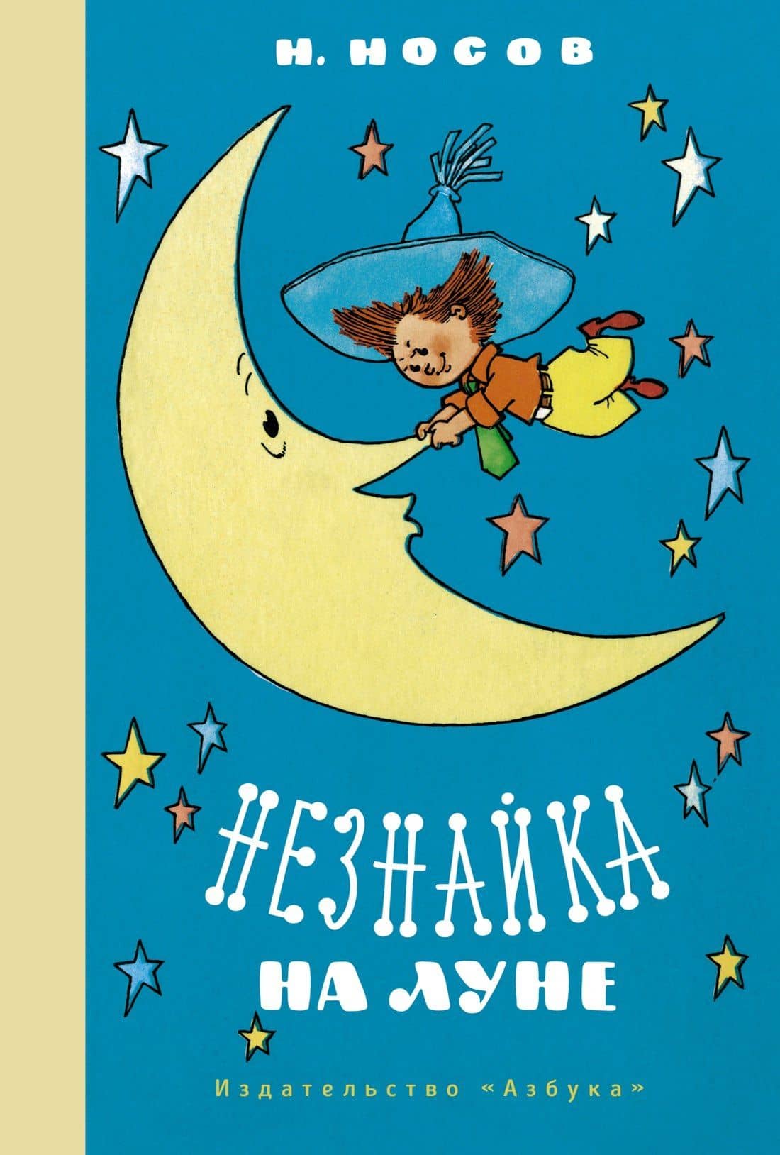 Незнайка на Луне — Николай Николаевич Носов