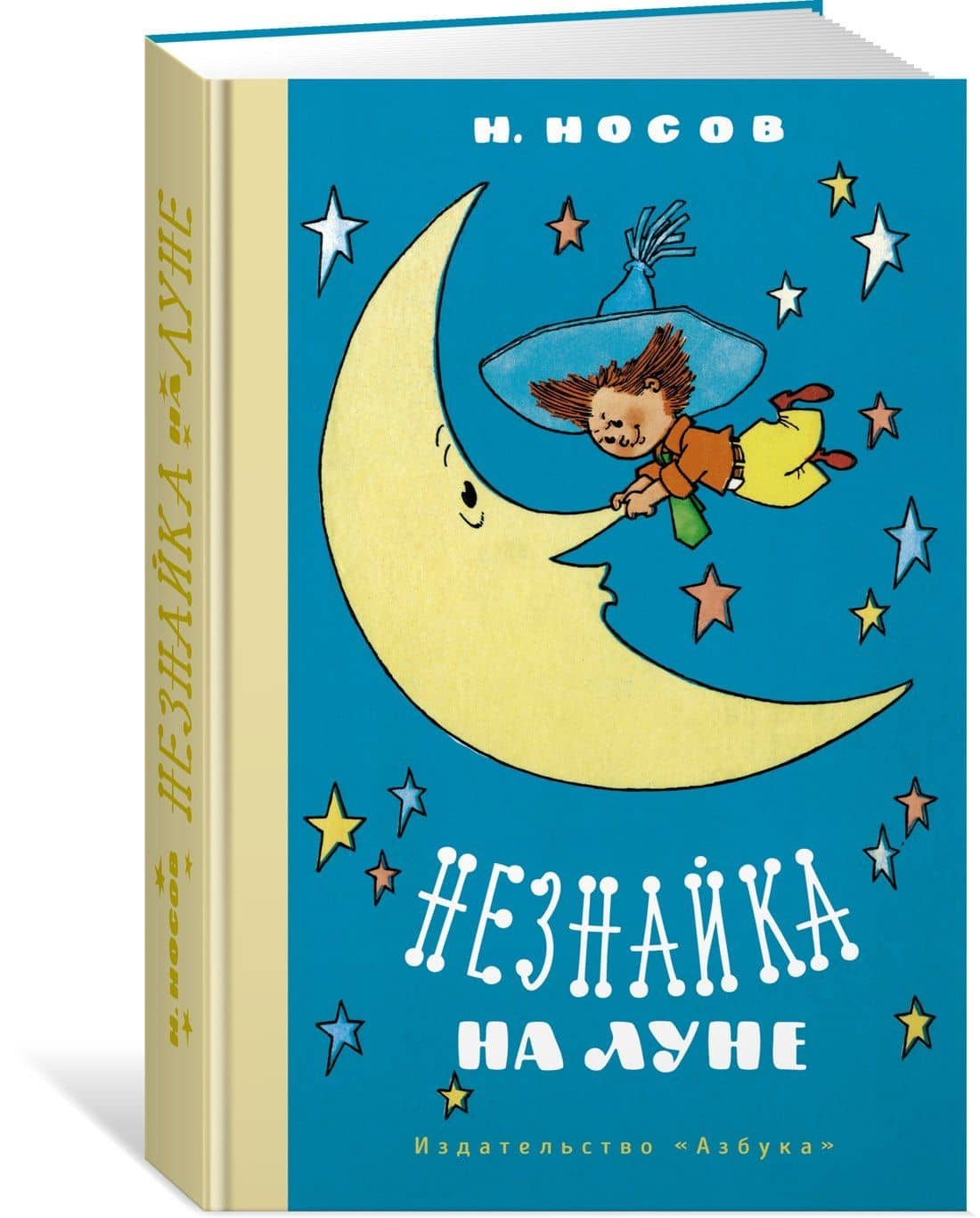 Незнайка на Луне — Николай Николаевич Носов (2)