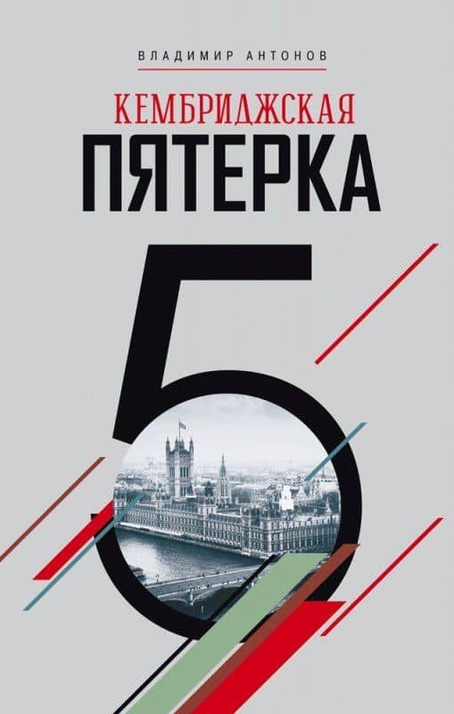 Кембриджская пятерка
