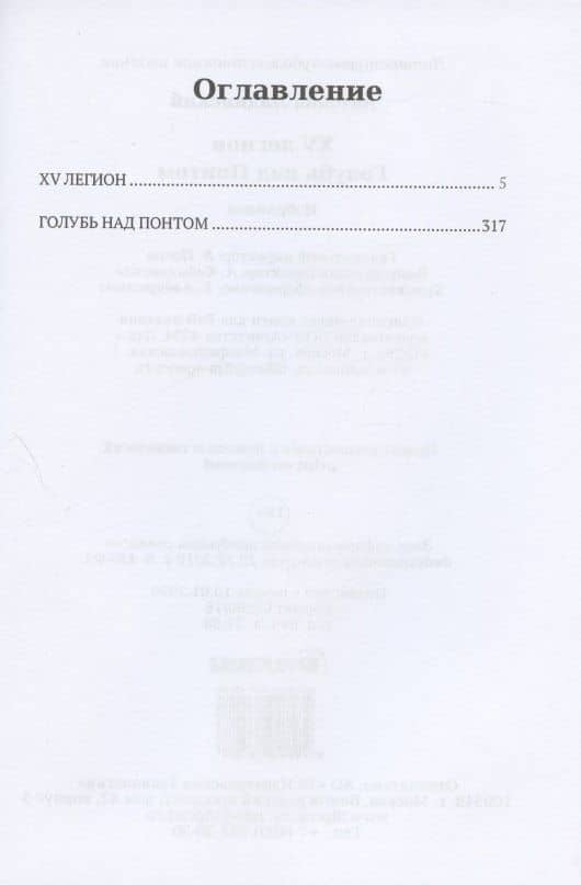 XV легион. Голубь над Понтом. Избранное. Том I — Антонин Петрович Ладинский (2)