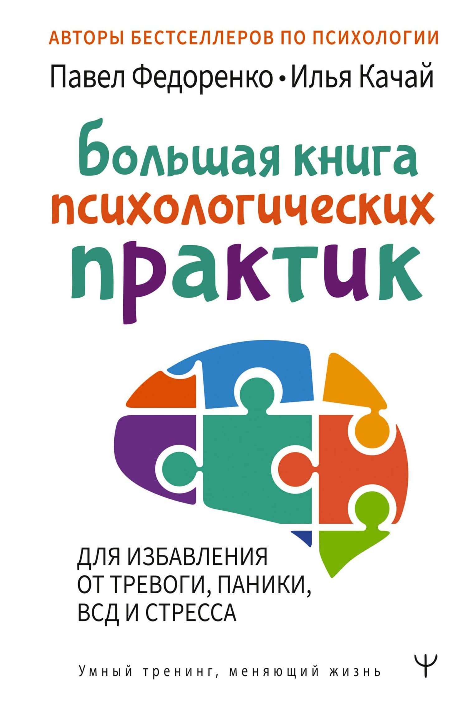 Большая книга психологических практик для избавления от тревоги, паники, ВСД и стресса — Павел Алексеевич Федоренко