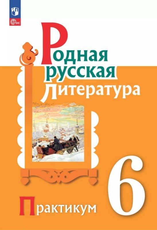 Родная русская литература. 6 класс. Практикум — Наталья Васильевна Беляева
