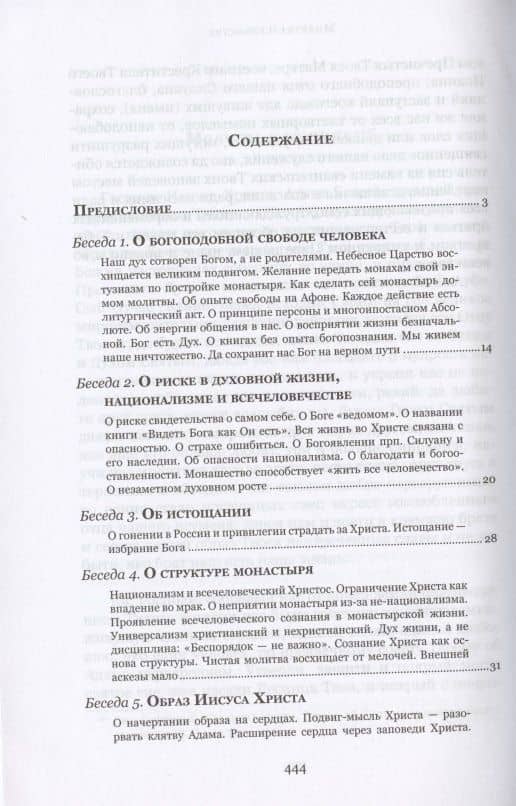 Духовные беседы — Софроний (Сахаров) Схиархимандрит (2)