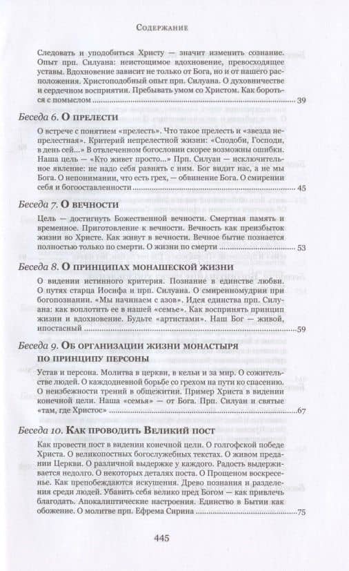 Духовные беседы — Софроний (Сахаров) Схиархимандрит (3)
