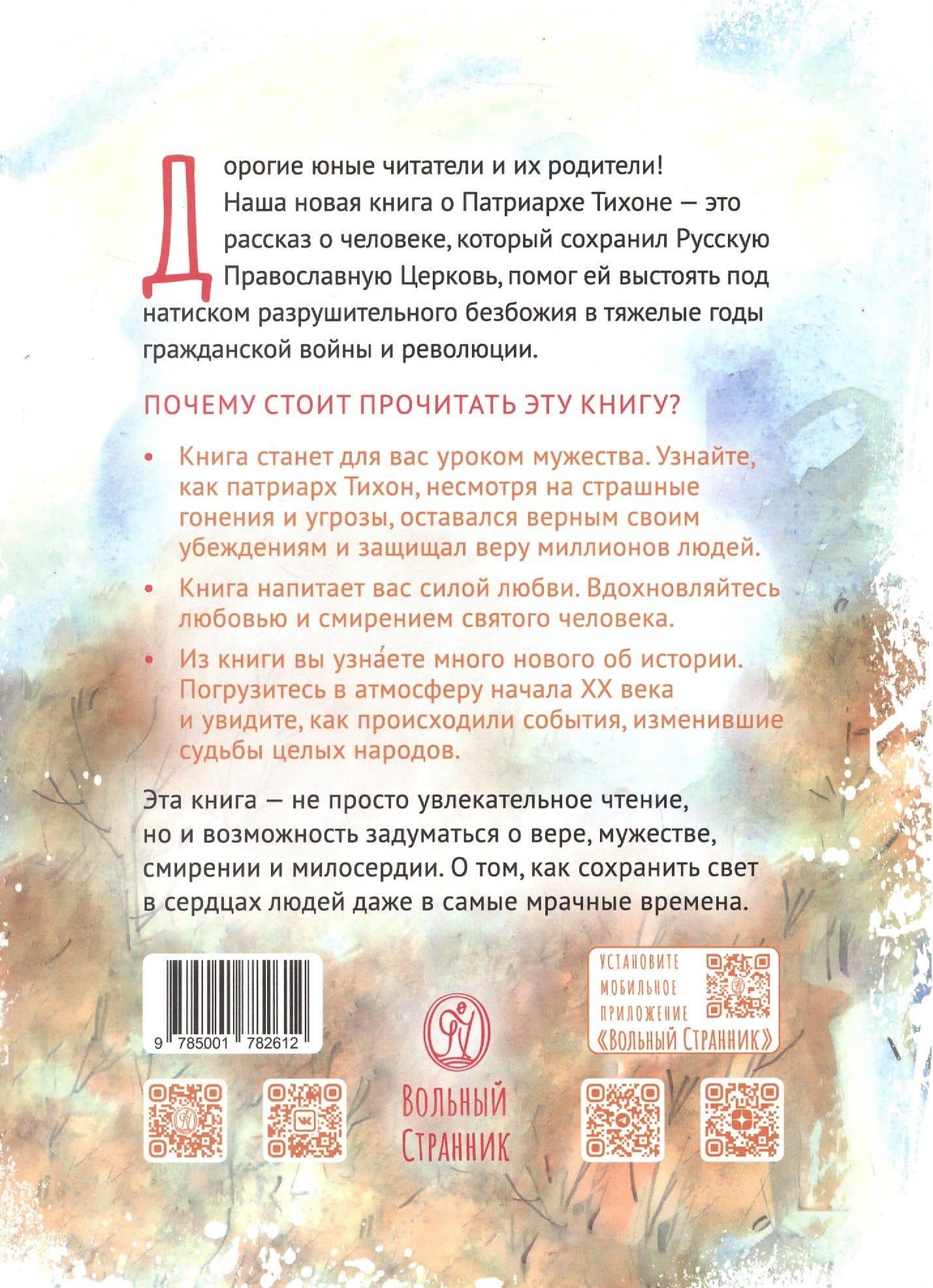 Святитель Тихон, патриарх Московский и всея Руси. Научись у святого — Ирина Н. Судакова (2)