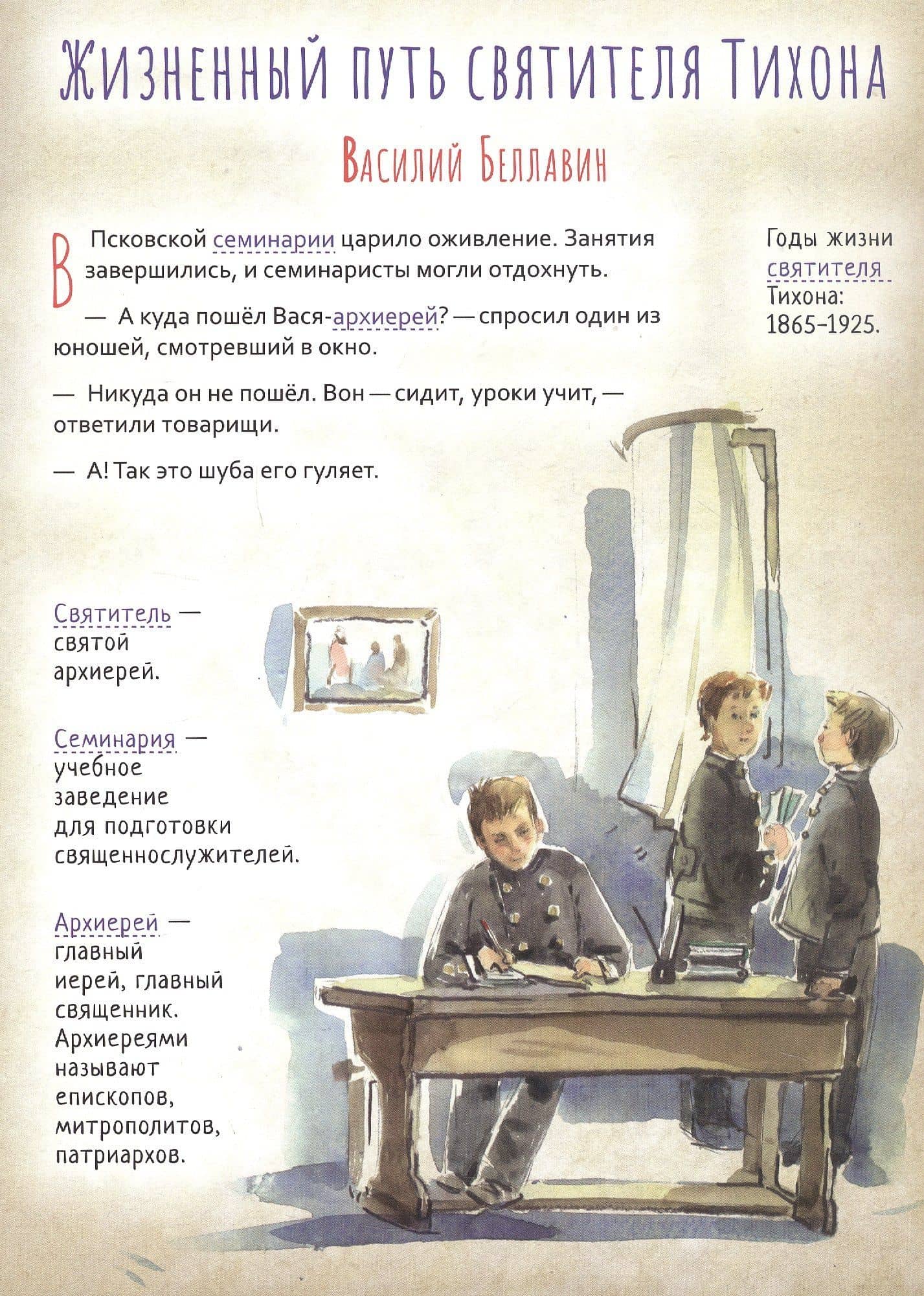 Святитель Тихон, патриарх Московский и всея Руси. Научись у святого — Ирина Н. Судакова (3)