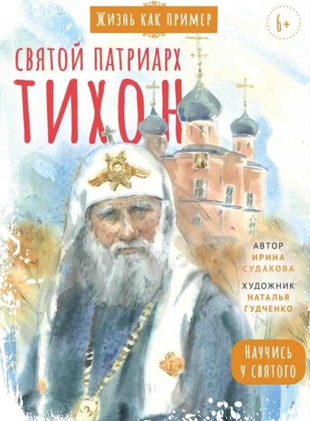 Святитель Тихон, патриарх Московский и всея Руси. Научись у святого
